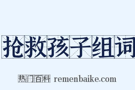 抢救孩子组词是什么意思的图片